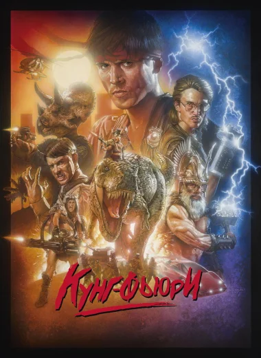 Кунг Фьюри