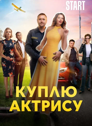 Куплю актрису
