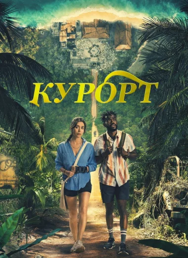 Курорт