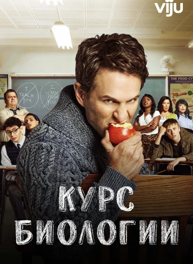 Курс биологии
