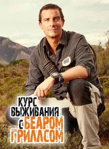 Курс выживания с Беаром Гриллсом