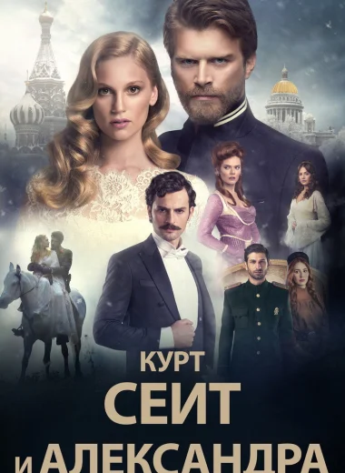 Курт Сеит и Александра