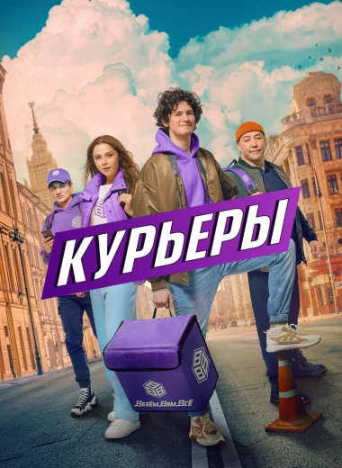 Курьеры