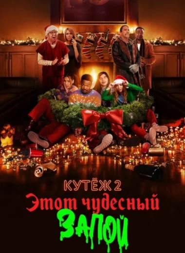 Кутёж 2: Этот чудесный запой