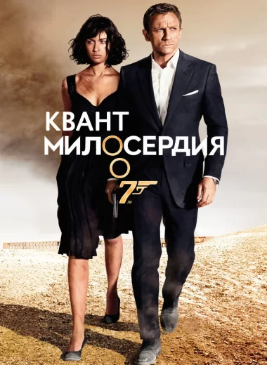 Квант милосердия