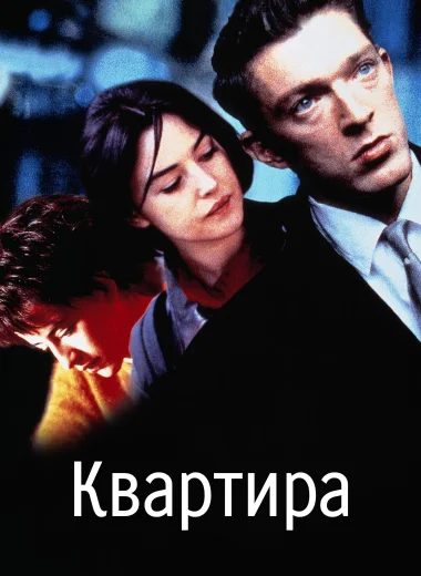 Квартира