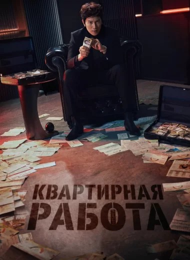 Квартирная работа