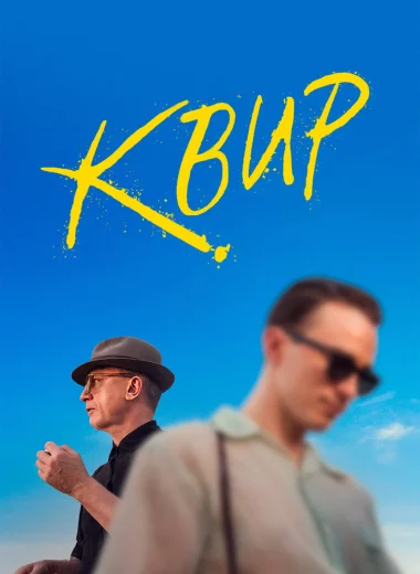 Квир