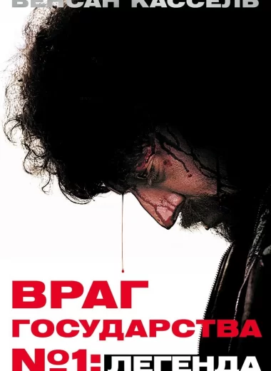 Враг Государства №1: Легенда