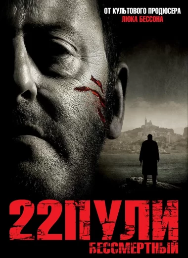 22 пули: Бессмертный