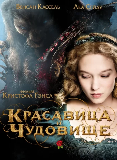 Красавица и чудовище