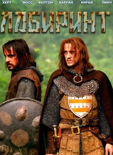 Лабиринт