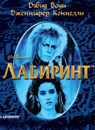 Лабиринт