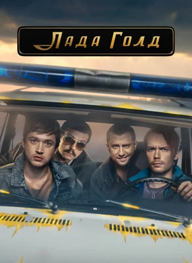 Лада Голд