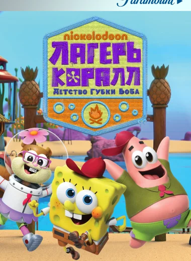 Лагерь «Коралл»: Детство Губки Боба