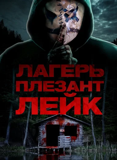 Лагерь «Плезант Лейк»
