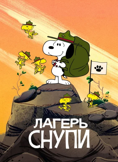 Лагерь Снупи
