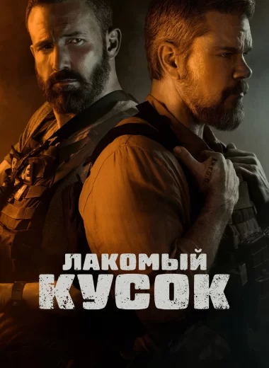 Лакомый кусок