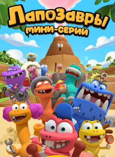 Лапозавры
