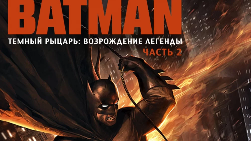Тёмный рыцарь: Возрождение легенды. Часть 2