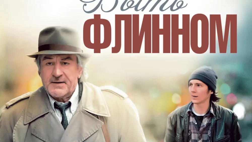 Ник флинн. Быть Флинном. Быть Флинном (DVD).