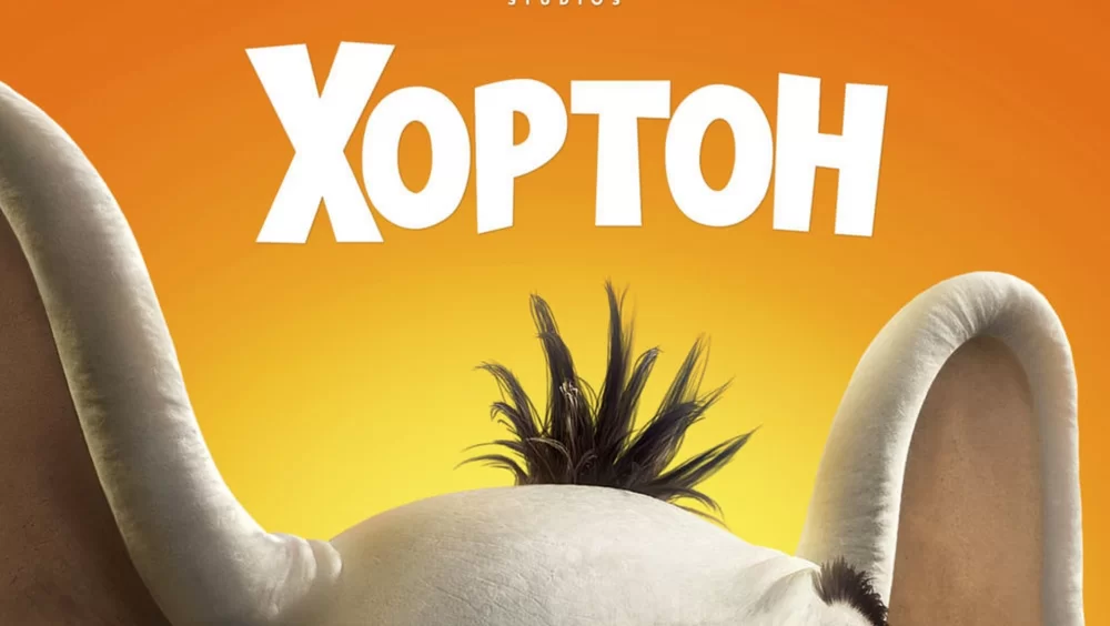 Хортон