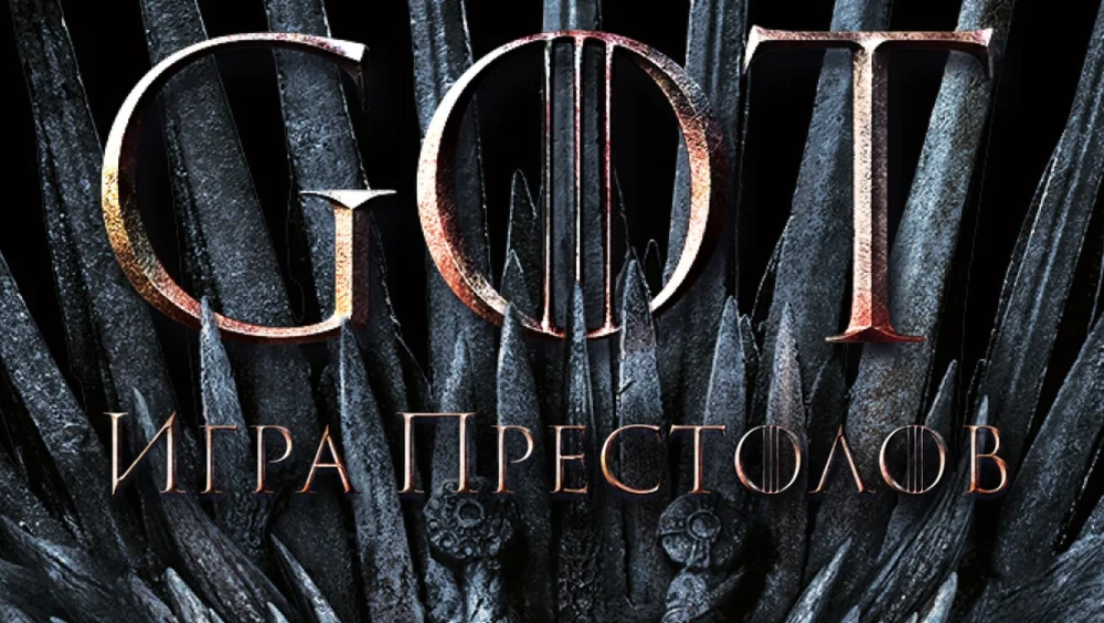 Игра Престолов