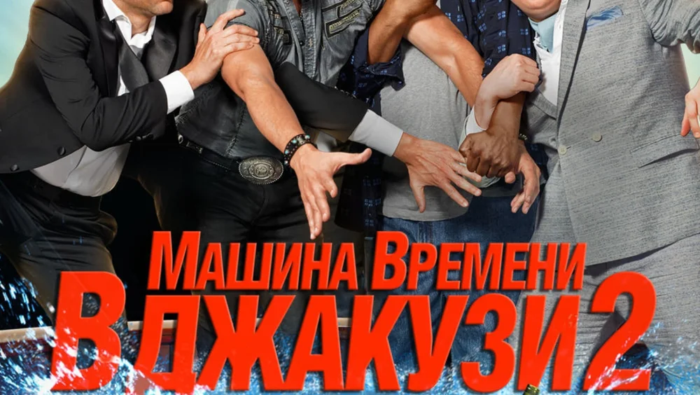 Машина времени в джакузи 2