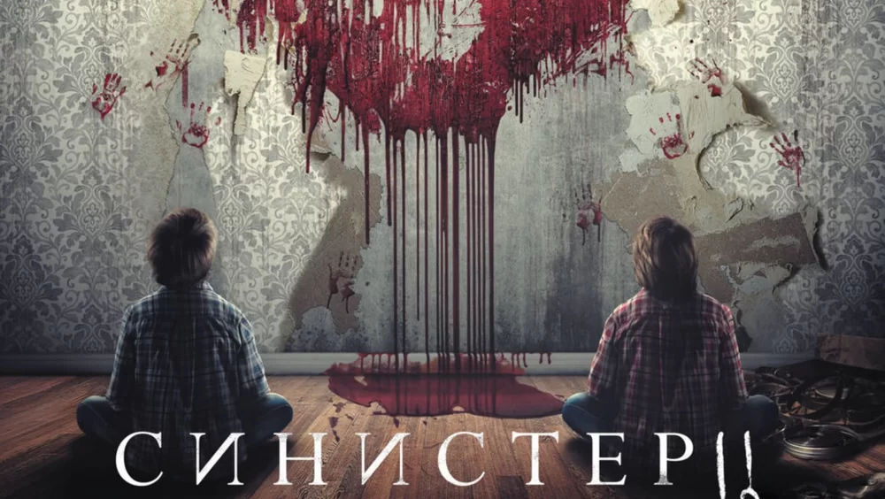 Синистер 2