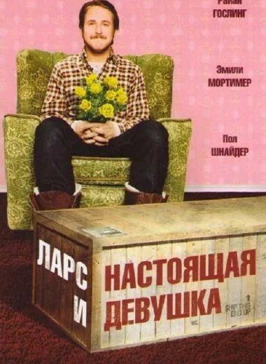 Ларс и настоящая девушка