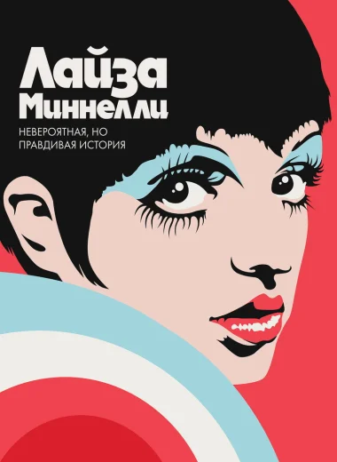 Лайза Миннелли: Невероятная, но правдивая история