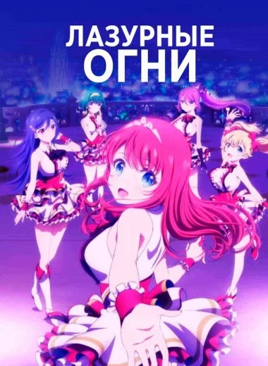 Лазурные огни