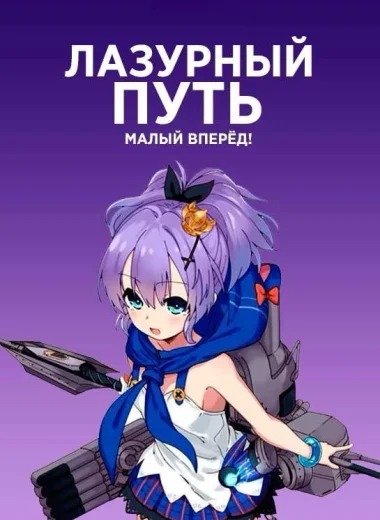 Лазурный путь: Малый вперёд!