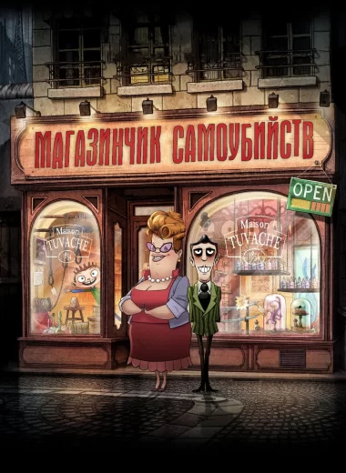 Магазинчик самоубийств