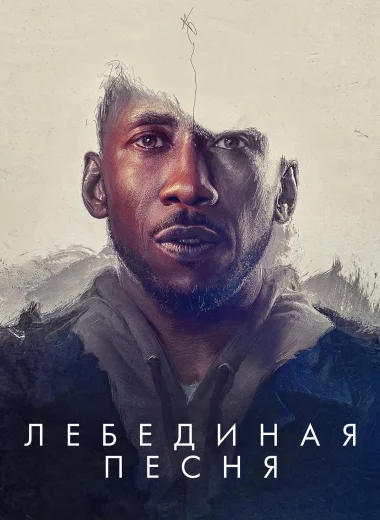 Лебединая песня