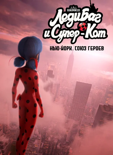 Леди Баг и Супер-Кот: Нью-Йорк. Союз героев