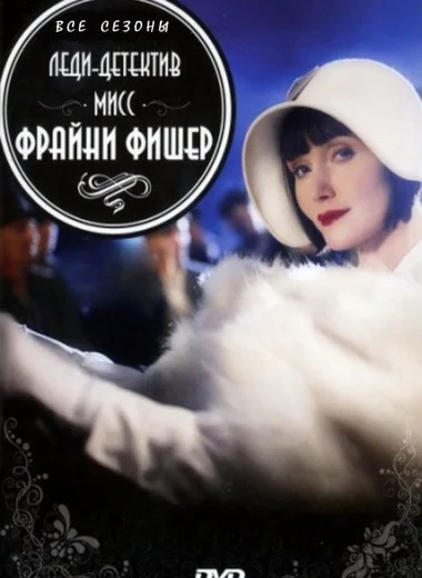 Леди-детектив мисс Фрайни Фишер