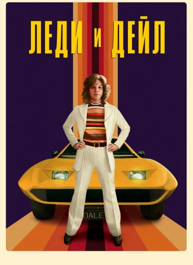 Леди и «Дейл»