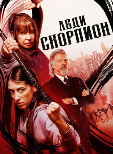 Леди-скорпионы