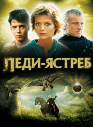 Леди-ястреб