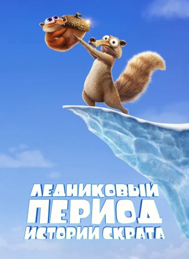 Ледниковый Период: Истории Скрата