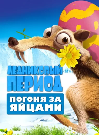 Ледниковый период: Погоня за Яйцами