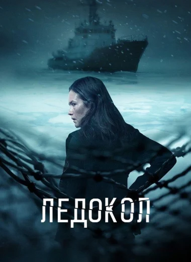 Ледокол