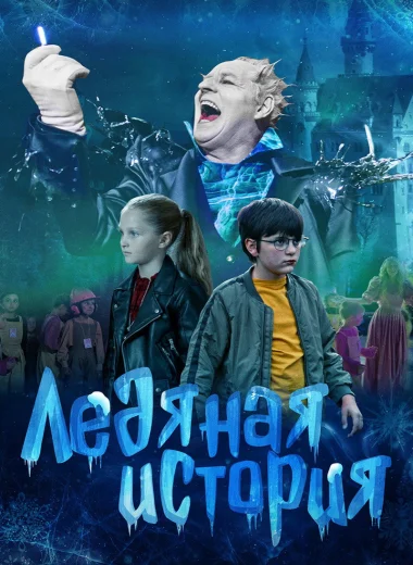 Ледяная история
