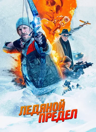 Ледяной предел