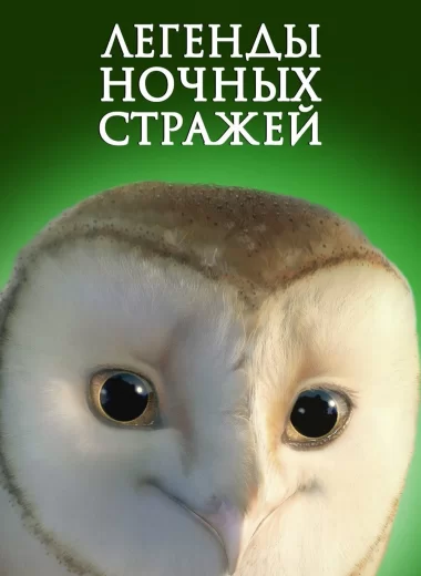 Легенды ночных стражей