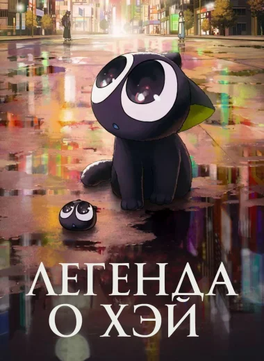 Легенда о Хэй