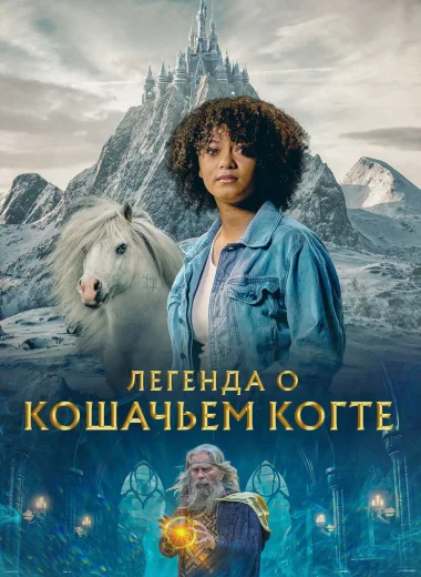 Легенда о Кошачьем когте