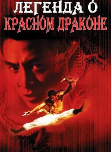 Легенда о Красном драконе