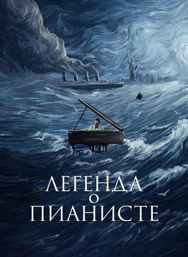 Легенда о пианисте